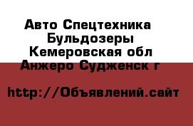 Авто Спецтехника - Бульдозеры. Кемеровская обл.,Анжеро-Судженск г.